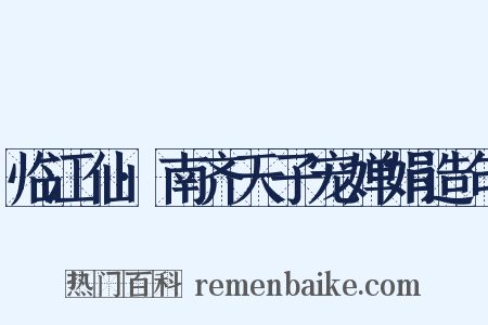 临江仙·南齐天子宠婵娟造句是什么意思的图片